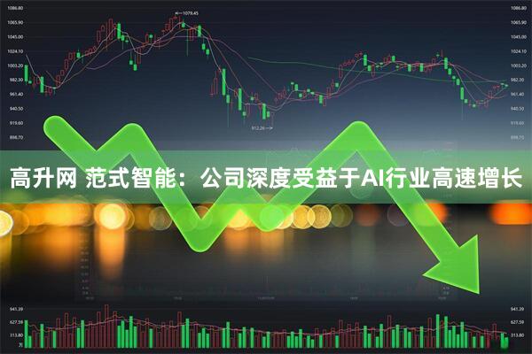 高升网 范式智能：公司深度受益于AI行业高速增长