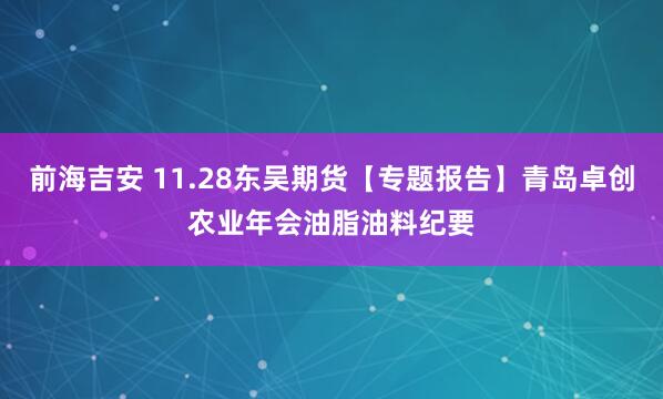 前海吉安 11.28东吴期货【专题报告】青岛卓创农业年会油脂油料纪要