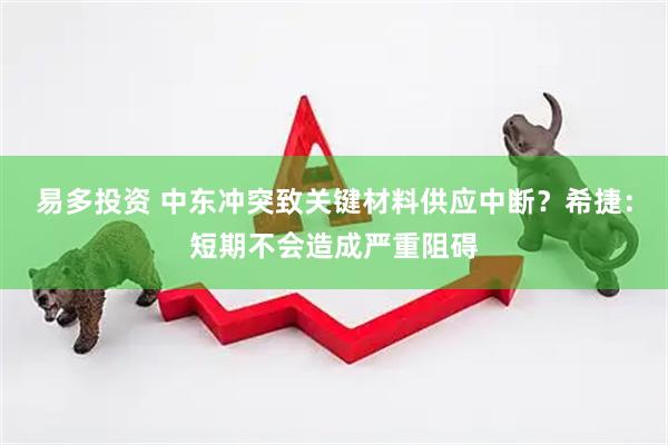 易多投资 中东冲突致关键材料供应中断？希捷：短期不会造成严重阻碍