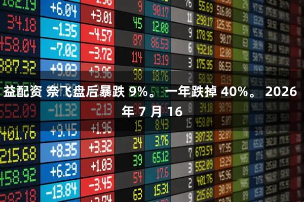 益配资 奈飞盘后暴跌 9%。 一年跌掉 40%。 2026 年 7 月 16