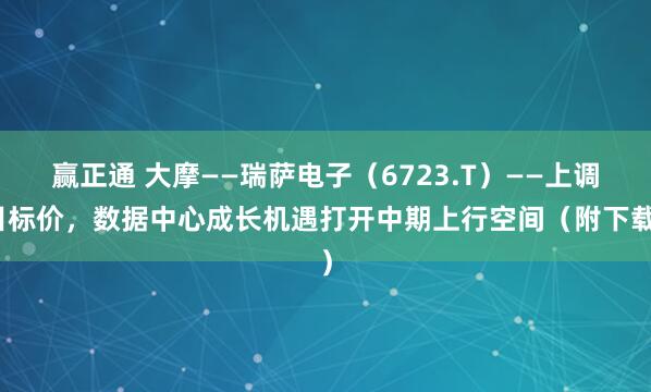 赢正通 大摩——瑞萨电子（6723.T）——上调目标价，数据中心成长机遇打开中期上行空间（附下载）