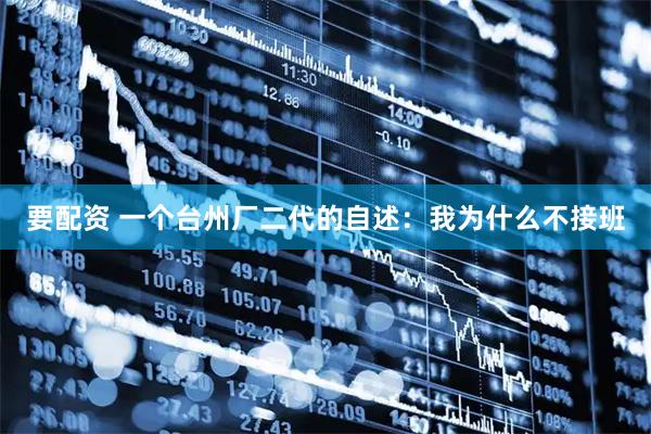 要配资 一个台州厂二代的自述：我为什么不接班